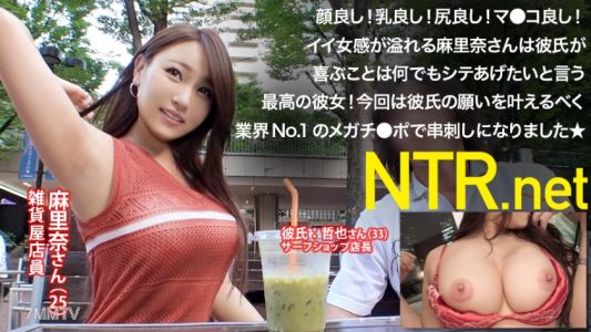 348NTR-010 尽くしたがりの巨乳&桃尻なイイ女！！彼氏に喜んで欲しくてAV出演→業界No.1メガチ●ポで串刺しにされて理性崩壊、自分からガンガン腰振っちゃうど変態セックス！！！パイパンマ●コはずっとびしゃびしゃで巨乳が揺れる揺れる！！！それ見た彼氏が横でオナニー始めて現場はカオスwww NTR.net case10