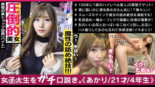 300MAAN-500 存在が神レベルの最強美女、原宿のアパレル店員アカリちゃん！！あらゆる箇所を舐めまわす超絶舌テク！！色白美肌のムニュムニュ美尻！！いやらしい腰使いでギュンギュンと腰を振る奇跡のエロ女神様！！