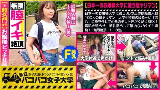 300MIUM-618 【名門大学！お嬢様ビッチ】日本一のお嬢様大学に通うJDの正体は経験人数100人の超ヤリマン！大学生特有のゆる～い「流れ」に身を任せて灼熱のテント汗だくだくSEX！雪肌火照らせ、美乳揺らして膣内(なか)イキ連発！！無限絶頂！！の巻。：パコパコ女子大学 女子大生とトラックテントでバイト即ハメ旅 Report.121