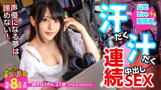 300MIUM-617 【高カロリー汗だくセックス】【電マですぐイク超敏感体質】【白熱セックス流れで中出し】配信をやりながら声優を目指す巨乳美少女！ファンから貰った大人のオモチャでオナニー三昧！本物チンコに興奮を抑えきれず何度もセックス！中出しされてもまだ終わらない！ボンビーガール04