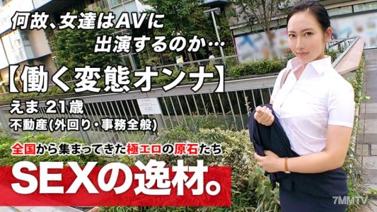 261ARA-460 [超級色情鞭子身體] 21 歲 [工作變態女人] Ema-chan 在這裡！她在一家房地產公司工作，並在路上出現了 AV。 ？ [工作期間做愛！ ！ 】 光天化日之下肛交打手槍必看！不要錯過不知道耐心的工作人員的連續激烈SEX！