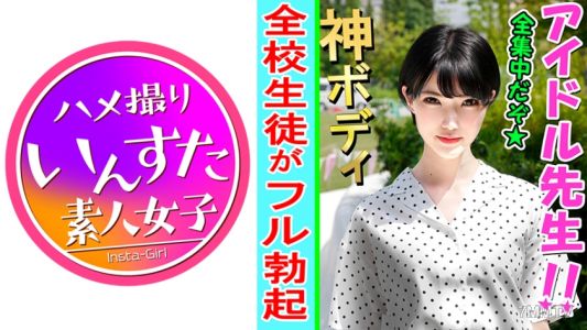 413INST-079 【素人個撮】こんなにエッチな先生が!アイドル卒業 → 教師 とホテルで個人撮影SEX。ひと時の快楽に支配され白目で堕ちるのが極上エロい♀初回にて完全顔出し公開【素人・個人撮影】