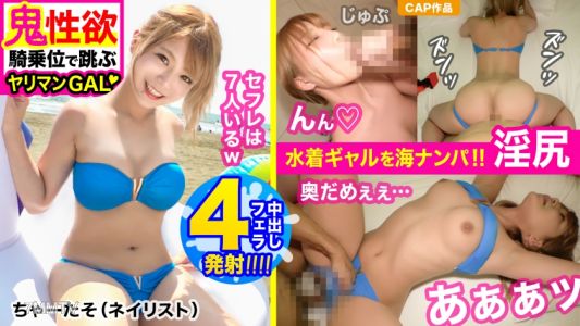 326EVA-150 鬼性欲でセフレ増殖中ww過去にはBBQ中のカーセク&山での3P経験アリ!!海ナンパしたドエロGALと【口内×1】【中出し×3】【精子4連発】激烈おパコリ!!チアで鍛えた荒ぶる巨尻…跳ぶようなヤンチャ騎乗位でフライハイ♪
