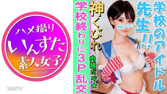 413INST-082 【素人3P個撮】Eカップ美巨乳教師と3P個人撮影 ラ○ライブコスで撮影会 → 気を失うまでホテルで大学生に犯されて大量の中出し ド淫乱♀完全顔出し公開【素人・個人撮影】