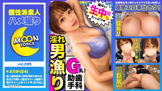 435MFC-085 年下キラーの美巨乳な歯科助手のお姉さんとハメ撮り!「積極的でエロいお姉さんは好きですか?」【しろうとハメ撮り#えりか#24歳#歯科助手】
