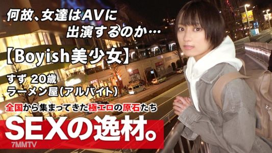 261ARA-482 【超級奇蹟美少女】20歲【捷徑男孩氣】鈴醬來了！應徵拉麵店打工的理由是“失去了好奇心♪”偷偷給男友看AV！你要的酸菜是【巴厘面硬】【渾濁濃湯】酸菜w 太愜意了，流口水止不住，千萬不要錯過！