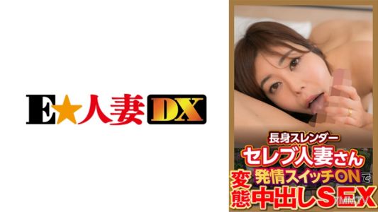 299EWDX-377 長身スレンダーセレブ人妻さん発情スイッチONで変態中出しSEX