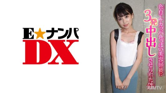 285ENDX-367 色白でチカッパ色っぽい美容部員に3発中出しさせられた件