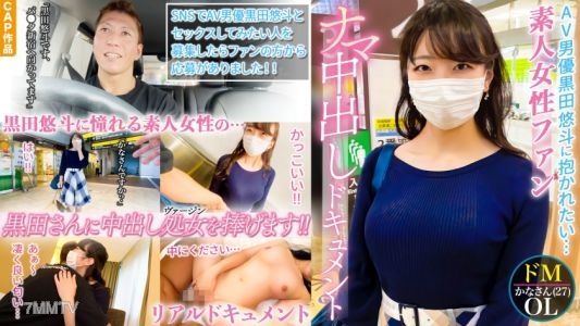 326QRO-001 本物シロウトさん、はじめてのナマ中出し。AV男優黒田悠斗に憧れる素人女性ファンのSEXドキュメント