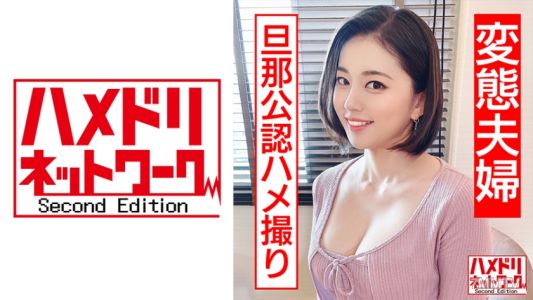 328HMDN-449 【清楚妻の裏の顔】 ママさんバレー黒髪ショート長身むっちりマゾ妻 33歳 旦那公認ハメ撮りで淫語連発中出し懇願 アヘ顔キメる連続絶頂孕ませNTR【変態夫婦】