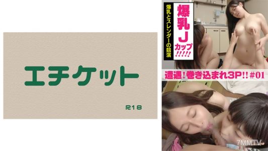 274DHT-0378 遭遇！巻き込まれ逆3Pセックス ＃01 爆乳Jカップとスレンダーの競演。