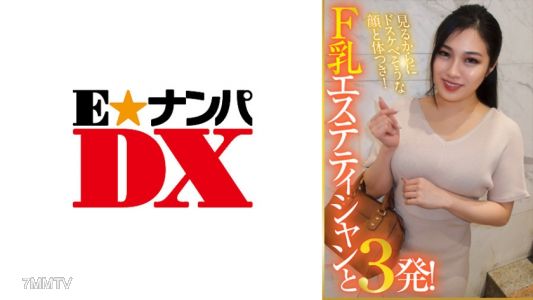 285ENDX-377 見るからにドスケべそうな顔と体つき！F乳エステティシャンと3発！