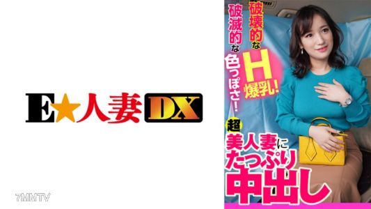 299EWDX-401 破壊的なH爆乳！破滅的な色っぽさ！超美人妻にたっぷり中出し