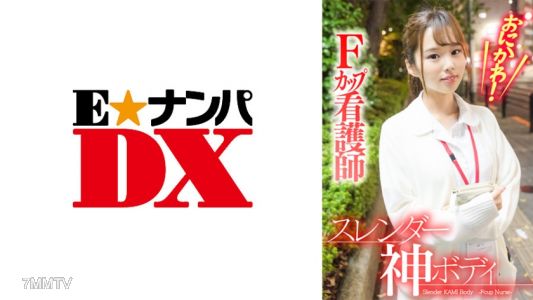 285ENDX-382 鬼川！纖細神體F罩杯護士