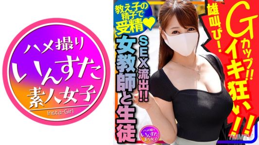 413INSTC-262 【女師生性愛流出！ 】 日本老師長奶G罩杯♀！奇聞趣事與一名大一歲的男學生髮生性關係，並進行了原始射精。種子和瘋狂的尖叫