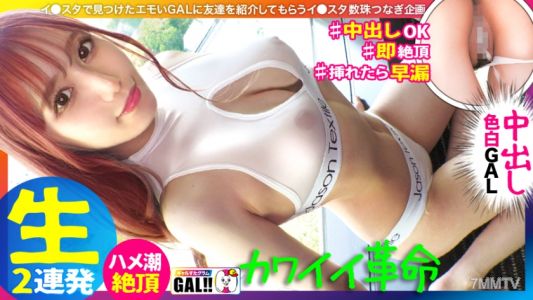 483SGK-089 [King Of Cute Gal] [National Treasure-class Fair-skinned Legs] [Bubbly Pre-breasted Puri Butt] [Secondary Iki Squirting Tide] [2 Consecutive Cum Shot Facials] Oh No... It&quots Too Cute! A Gal Who Is Cuter Than An Idol Has Come To Gal Star! 5 Secon