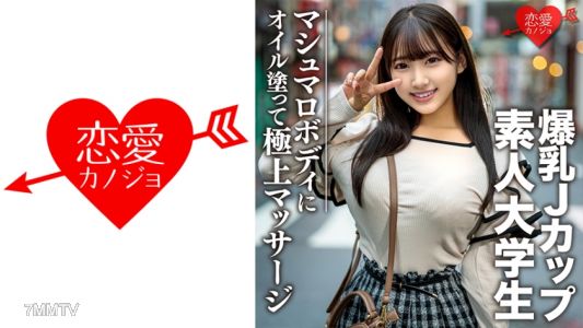 546EROFC-074 素人大學生【限定】Hana-chan 20歲100cm以上J罩杯巨乳JD超情色棉花糖身體油油登頂到最大快感