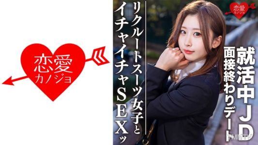 546EROFC-076 素人大学生【限定】ゆきちゃん21歳 面接終わりにデートしちゃう就活中のJDとホテルでイチャイチャSEX！！激エロリクスー女子に内定祈願の大量中出し！！