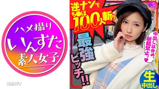 413INSTC-279 【鬼のSEX好き】逆ナンパでちんぽ100人切りの最強女子！直径5cmオーバー巨根に息も絶え絶えイキまくり種付けされてまうSEX！！【中出しでイク！】