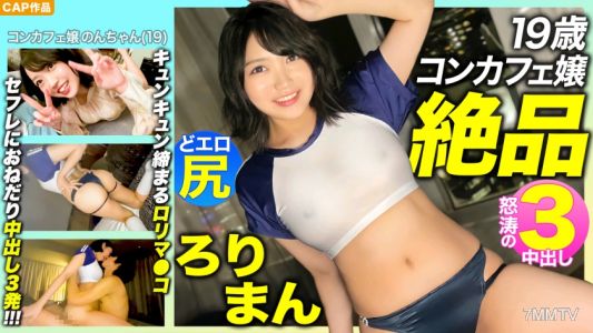 476MLA-089 【絶品ろりまん！！】愛嬌抜群19歳コンカフェ嬢のプリプリどエロ尻！キュンキュン締め付けてくるキツマン！！セフレにおねだり3中出し！！！