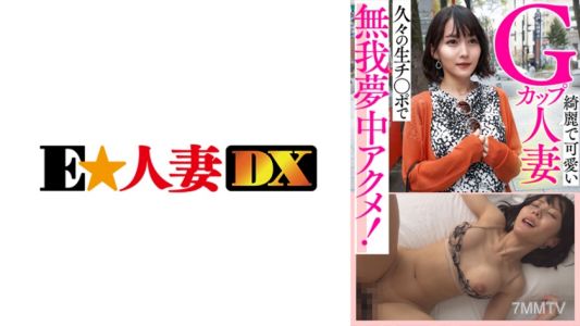 299EWDX-434 綺麗で可愛いGカップ人妻 久々の生チ○ポで無我夢中アクメ！