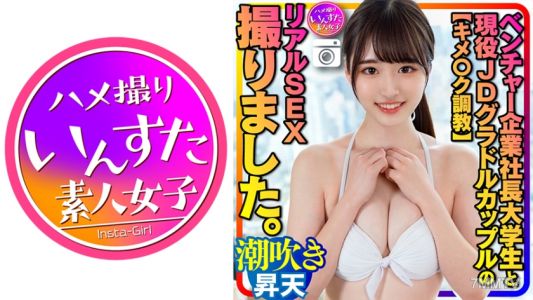 413INSTC-311 【キメ○ク調教】ベンチャー企業社長大学生と現役女子大生グラドル カップルのリアルSEX撮りました。イキやすい敏感体質に調教された彼女、ゴリゴリ潮吹き絶頂→いきなり凄テク野郎に生ハメ、ポルチオ突き