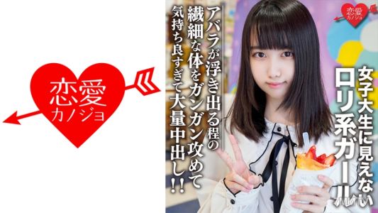 546EROFC-108 素人女子大生【限定】えるちゃん20歳 女子大生に見えないロリ系ガールと原宿デート！アバラが浮き出る程の繊細な体をガンガン攻めて気持ち良すぎて大量中出し！！