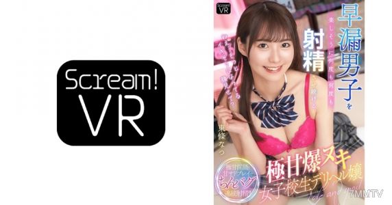 588WABB-007 【VR】「ねえ…もっとイキそうになってる顔見せて?」早漏男子を楽しそうに何度も何度も射精させ続ける極甘爆ヌキ女子校生デリヘル嬢 東條なつ