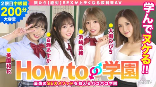 722BARE-002 How to学園 観たら【絶対】SEXが上手くなる教科書AV 中級編 百瀬あすか 美園和香 浜崎真緒 大槻ひびき 森林原人