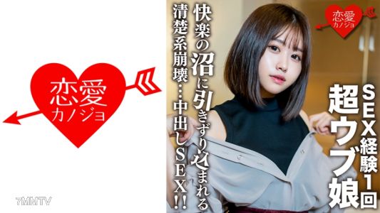 546EROFC-132 素人女子大生【限定】りおちゃん20歳 ！SEX経験1回の超ウブ娘をSEX沼に引きずり込む清楚系崩壊中出しSEX！！