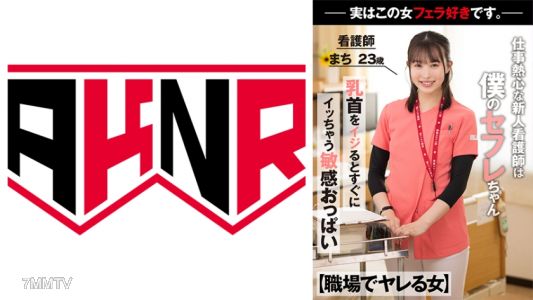 110AKDL-218 【職場でヤレる女】 仕事熱心な新人看護師は実は僕のセフレちゃん 勤務中物凄いジュボフェラで舐めてくる 看護師 まち 23歳