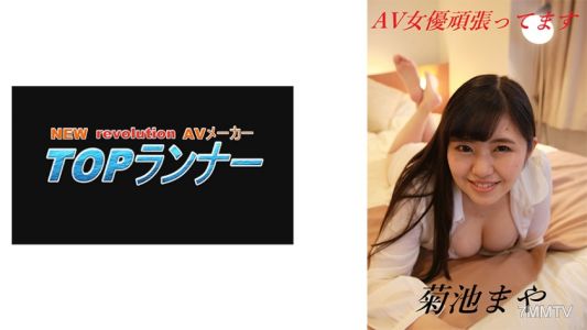 718FZR-010 作為AV女優，我正在全力以赴 菊池真夜