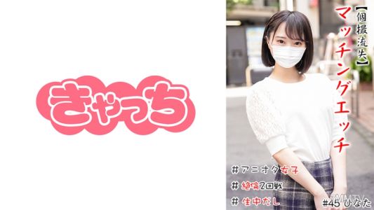 586HNHU-0045 [Individual Shooting Lost] Matching Sex #Aniota Girl #Petite #Creampie #Extreme Blowjob #2nd Round Of Unparalleled Sex