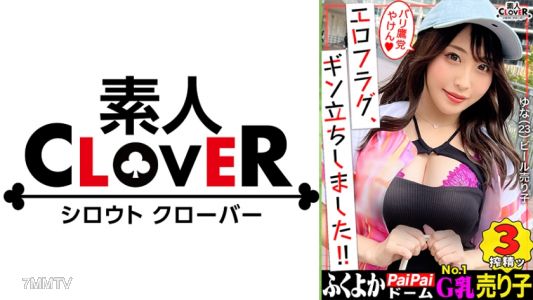 529STCV-240 【初遠征 in福岡】はち切れそうなGカップから目が離せない！！あの有名選手も捕食済み...！？昼は球場でビール売り、夜はベッドでプレイボール！野球とペ●ス大好きタ●ガールが登場！がに股フォームで乳首攻め→やらしすぎるフェラテクに肉棒バットがバキバキ！『もっと叩いてぇ...///』スパンキングに恍惚！ハードピストンにガチイキ連発！濃厚すぎる精子を膣奥
