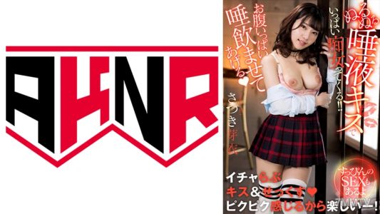 110AKDL-228 「お腹いっぱい唾飲ませてあげる♪」 ぬるぬる唾液キスでいっぱい痴女ってくる!! ~すっぴんのSEXもあるよ~ さつき芽衣