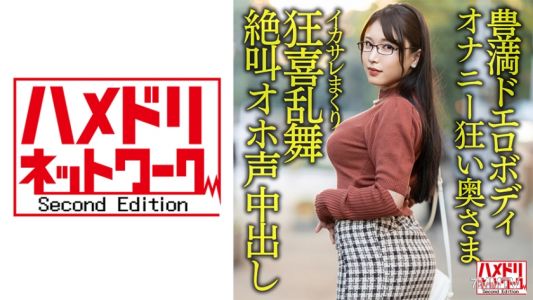 328HMDNV-592 【豊満ドエロボディ】巨乳巨尻むっつりオナニー狂い奥さま30歳。イケメンにイカサレまくり狂喜乱舞絶叫オホ声中出しハメ撮り流出!!【性欲バクハツ!!】