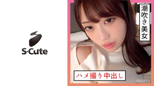 229SCUTE-1346 Ichika (21) S-可愛噴女孩與體內射精性愛