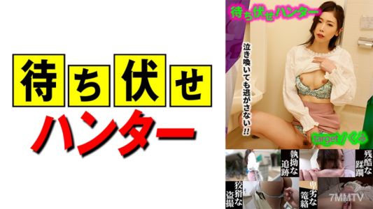 590MCHT-023 伏擊男 part.23 的 Kumi 凌亂事蹟