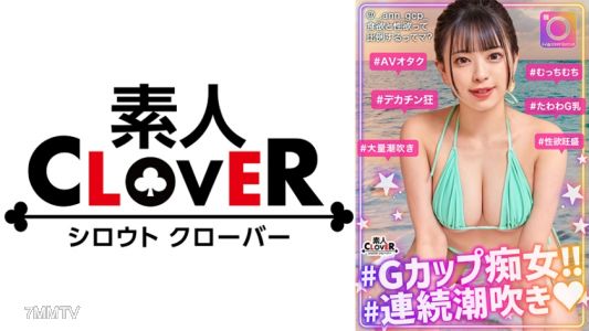 529STCV-283 趣味がAV視聴の美乳エロ痴女降臨！こだわりの潮吹きで部屋中びっしょびしょwフル勃起した生チンをぶち込まれてG級デカパイが激震→問答無用の中出しで大満足！カメラ位置からエロ映えまで意識するAVディレクター兼イ○スタグラマー監修の最新AVがこちらになります！【#イ◯スタ#P活#ビッチ】