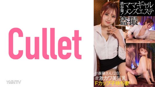 733CLT-042 來自澀谷！ Mama Gal 男士按摩院偷窺#齋藤先生（28歲）#極度可愛的巨乳F罩杯人妻帶孩子