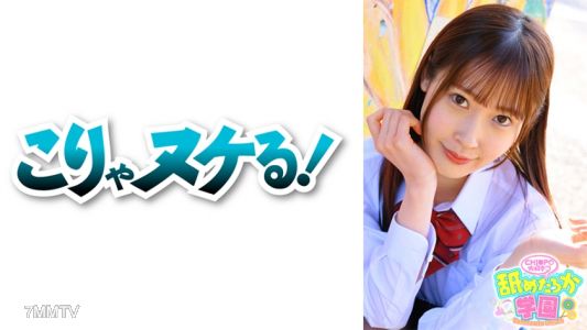 723NNG-003 舐めるのが大好きな可愛い女の子のエッチな素顔と授業を追った学園シリーズ第3弾。今回は男たらしのエリート校から編入してきた出席番号029番みずきちゃん。猫のように飄々としていながらも、特技は男の一本釣りと言い切ってしまうほどの大胆さと恐るべき小悪魔テクニックを併せ持つ女の子です。先生として一番大事に思うのは男を夢中にさせるような色んな面を持っているか？男たらしとピュアな面を持つみずきちゃんはまさにその通り！！デカチンフェラあり、中出しあり、の舐めたろか学園に入校してみませんか？