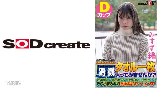 107SDAM-07205 【水鈴版】尾瀨高原溫泉發現的小姐姐,只要一條毛巾,你想嘗試男浴嗎?近年來罕見的擁擠場所,360度環顧四周,到處都是雞巴的羞恥任務SP。