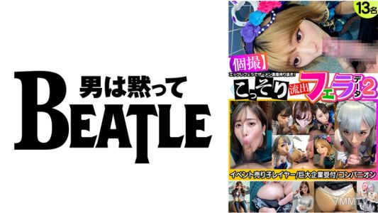 738KMKFX-002 ≪個撮≫こっそり流出フェラデータ2 13名 イベント売り子レイヤー 巨大企業受付 コンパニオン エッグいフェラでザーメン濃厚搾り抜き!