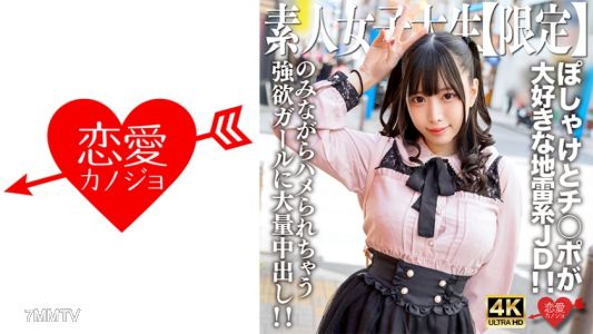 546EROFV-224 素人JD【限定】みくるちゃん20歳 ぽしゃけとチ○ポが大好きな地雷系JD!!のみながらハメられちゃうくらい両方好きな強欲ガールに大量中出し!!