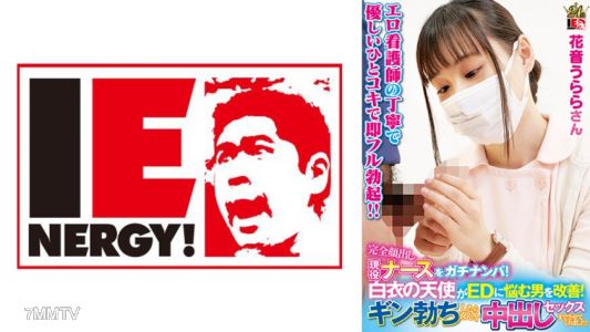 109IENFH-23003 完全顔出し現役ナースをガチナンパ!白衣の天使がEDに悩む男を改善! ギン勃ちしたら喜んで中出しセックスまでさせてくれました! 花音うららさん
