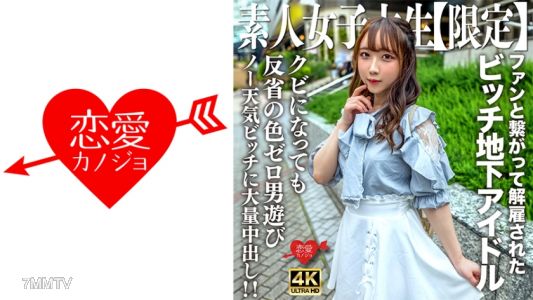 546EROFV-241 素人JD【限定】りあちゃん20歳 地下アイドルとして活動していたのにファンと繋がって解雇されたビッチガール!!クビになってすぐ男遊びしている反省の色0のノー天気ガールに大量中出し!!