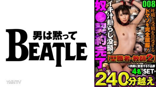 738MAZFX-008 008【聖職者・教師2】≪肉棒に歓喜する下品豚ー4名ーSET≫吐精と受精を甘受するドマゾを完全屈服!イキ汁垂らし没頭。●●契約完了。240分越え