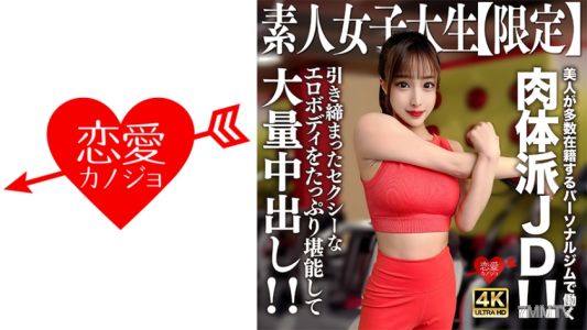 546EROFV-242 素人JD【限定】セリナちゃん22歳 美人が多数在籍するパーソナルジムで働く肉体派JD!!引き締まったセクシーなエロボディをたっぷり堪能して大量中出し!!
