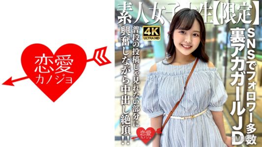 546EROFV-245 素人JD【限定】りかちゃん22歳 様々なSNSでフォロワーが多数いる人気裏アカガールのJDちゃん!普段の投稿じゃ見れない部分に興奮しながら中出し絶頂!!
