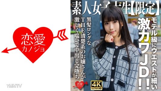 546EROFV-250 素人JD【限定】ななちゃん20歳 モデル級にウエストが細い激カワJD!!黒髪ロングなTHE清楚系のお嬢さんが激しく喘いで中出し完堕ち